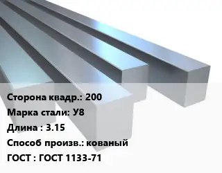 Квадрат стальной 200 Сталь: У8 L=3.15 кованый ГОСТ 1133-71